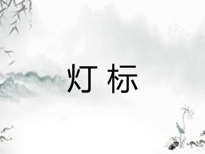 灯标