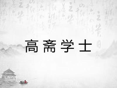 高斋学士 高斋学士
