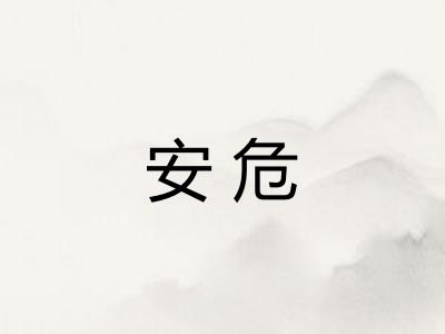 安危 安危