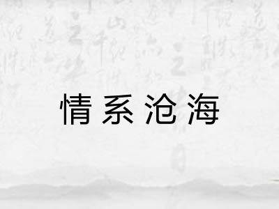 情系沧海