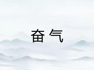 奋气