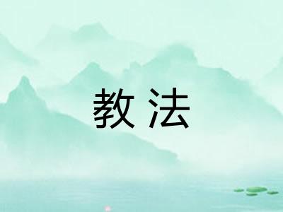 教法 教法