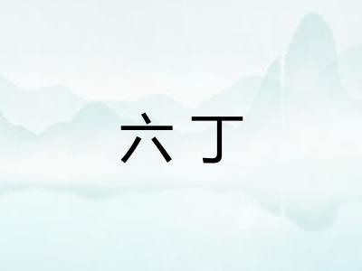 六丁