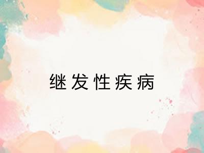 继发性疾病