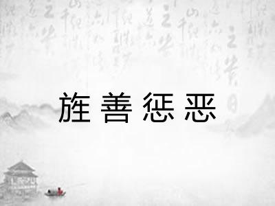 旌善惩恶 旌善惩恶