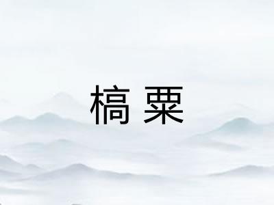 槁粟