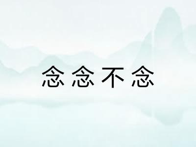 念念不念 念念不念