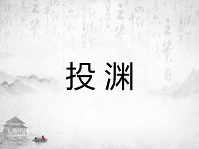 投渊 投渊