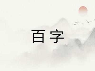 百字 百字