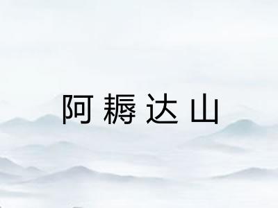 阿耨达山 阿耨达山