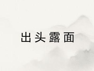 出头露面 出头露面