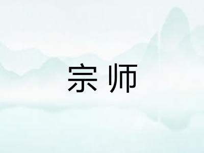宗师 宗师