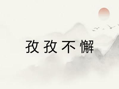 孜孜不懈 孜孜不懈