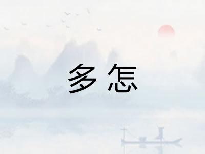 多怎 多怎