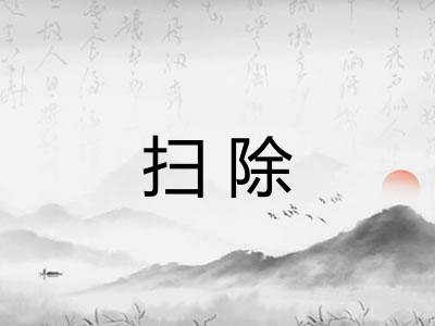扫除 扫除