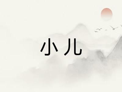 小儿