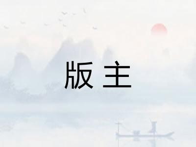 版主