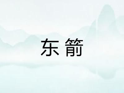 东箭 东箭