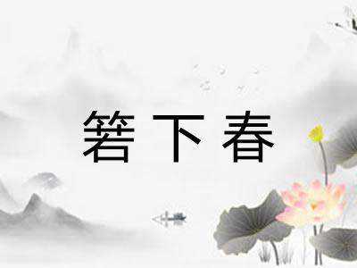 箬下春