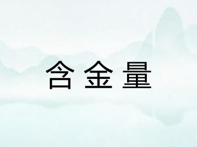 含金量 含金量
