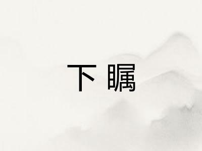 下瞩 下瞩