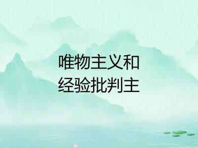 唯物主义和经验批判主义 唯物主义和经验批判主义