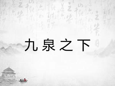 九泉之下