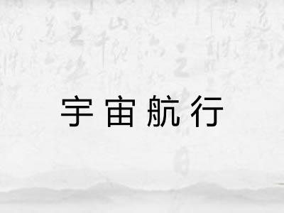 宇宙航行 宇宙航行