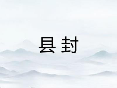 县封 县封