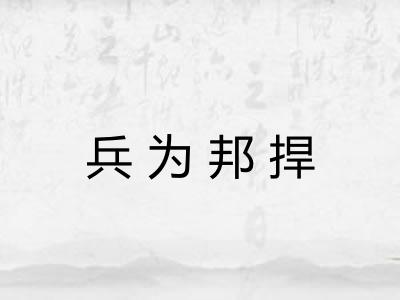 兵为邦捍 兵为邦捍