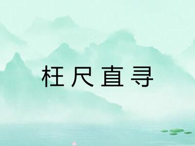 枉尺直寻 枉尺直寻