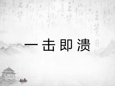 一击即溃 一击即溃