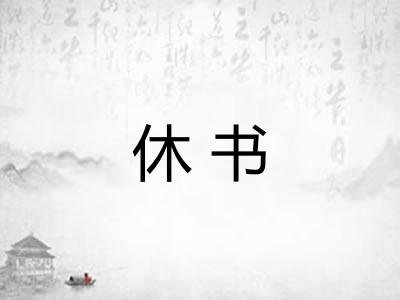 休书 休书