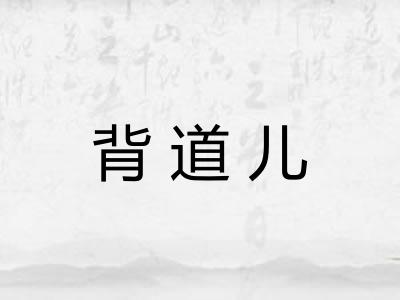 背道儿 背道儿