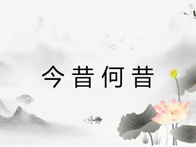 今昔何昔 今昔何昔