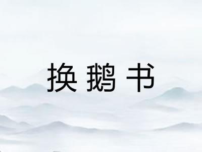 换鹅书 换鹅书