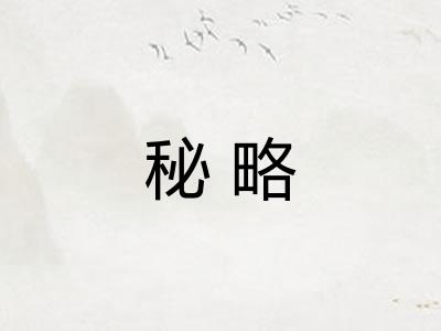秘略 秘略