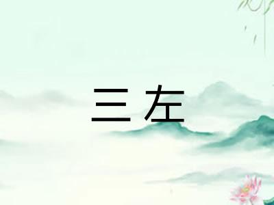 三左 三左