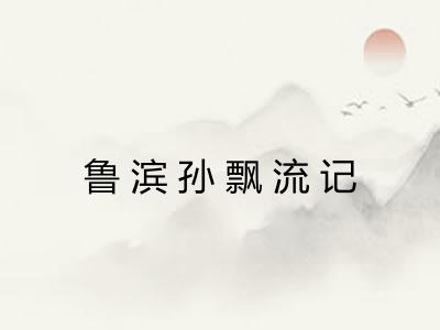 鲁滨孙飘流记 鲁滨孙飘流记