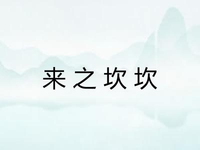 来之坎坎 来之坎坎