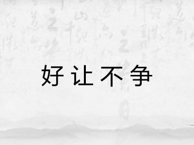 好让不争 好让不争