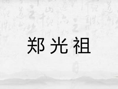 郑光祖 郑光祖