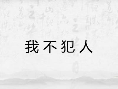 我不犯人 我不犯人