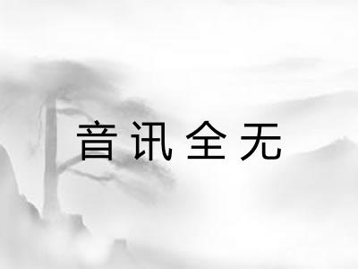 音讯全无 音讯全无