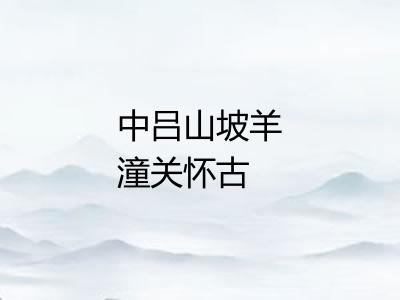 中吕山坡羊潼关怀古 中吕山坡羊潼关怀古