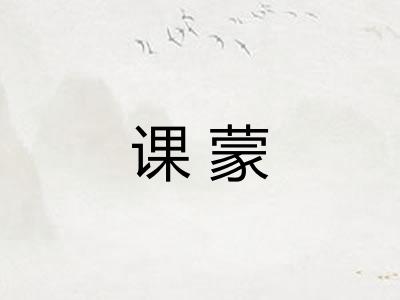 课蒙 课蒙