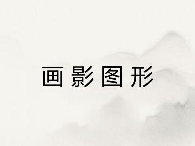 画影图形 画影图形