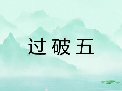 过破五