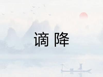 谪降