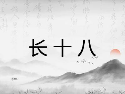 长十八 长十八